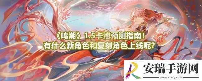 鸣潮1.5卡池会上线什么角色