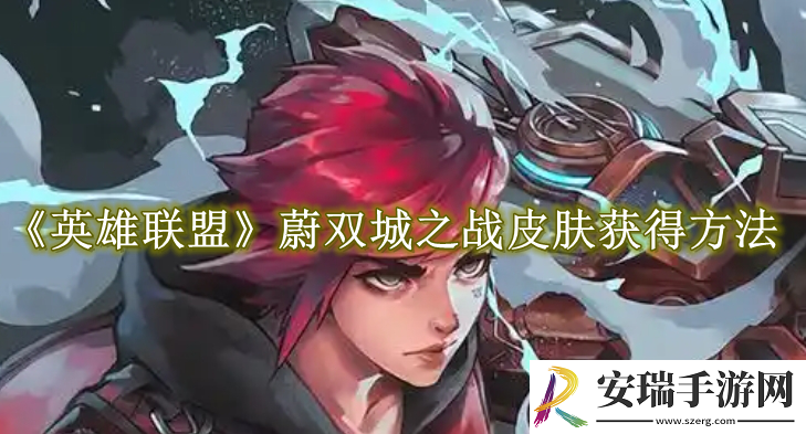 英雄联盟蔚双城之战皮肤怎么获得