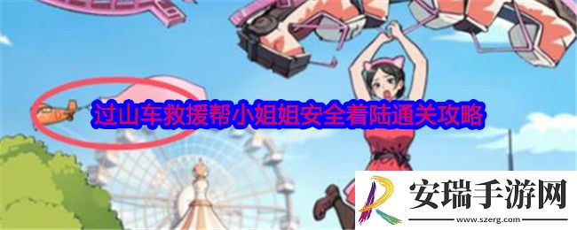 就我眼神好过山车救援怎么过关