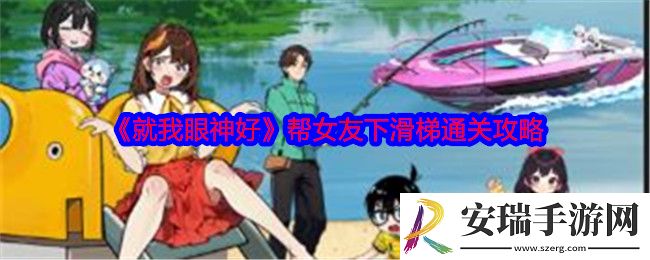 就我眼神好下滑梯怎么过