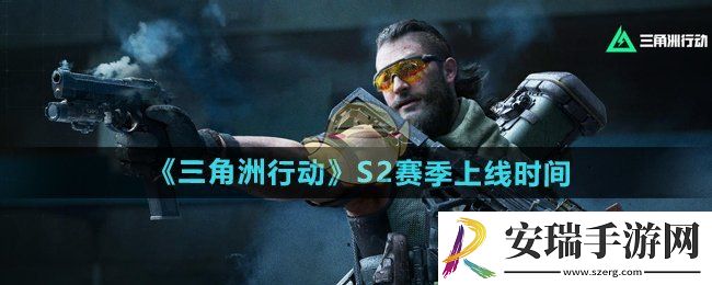 三角洲行动s2赛季什么时候上线