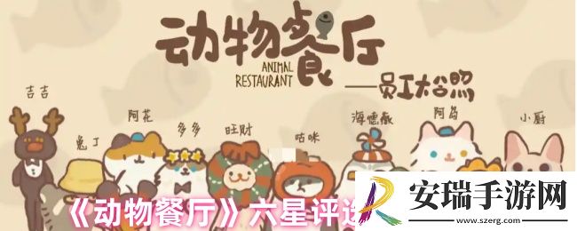 动物餐厅怎么拿到6星评选