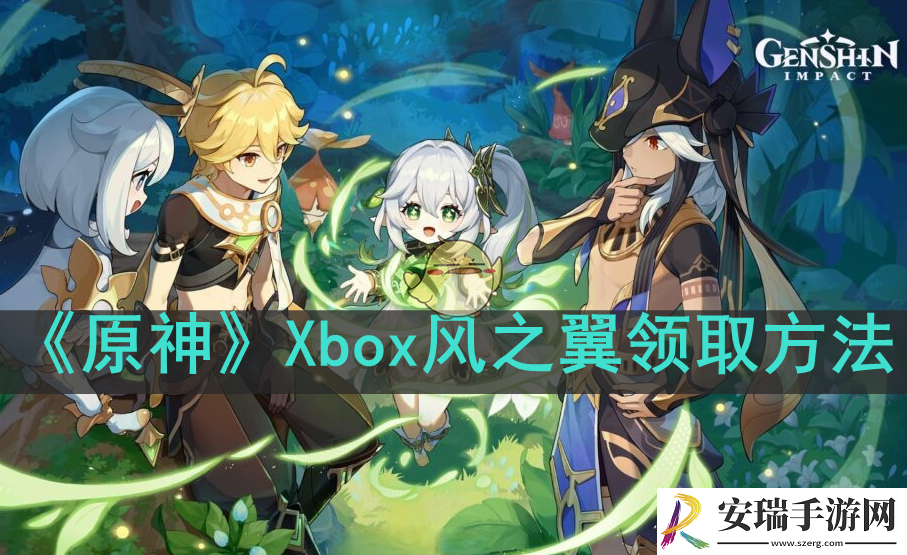 原神Xbox命轨爻错之翼怎么获得