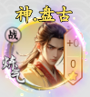 剑侠问宗神盘古怎么样