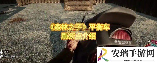 森林之子平衡车会在哪里刷新