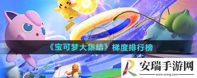宝可梦大集结梯度排行怎么样
