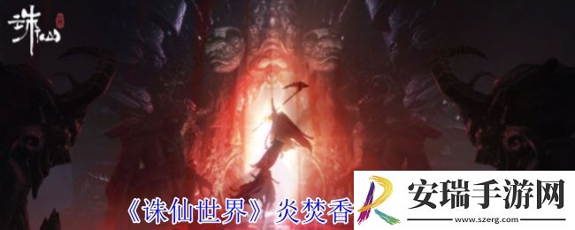 诛仙世界炎焚香有什么技能
