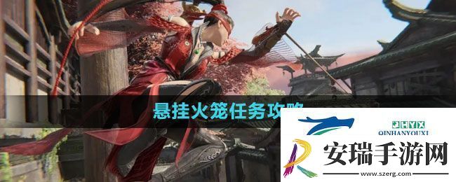 永劫无间悬挂火笼任务怎么做