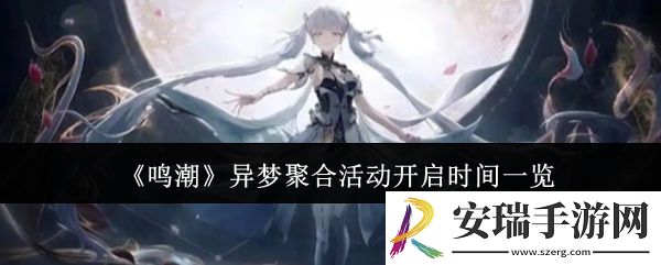 鸣潮异梦聚合活动什么时候开启