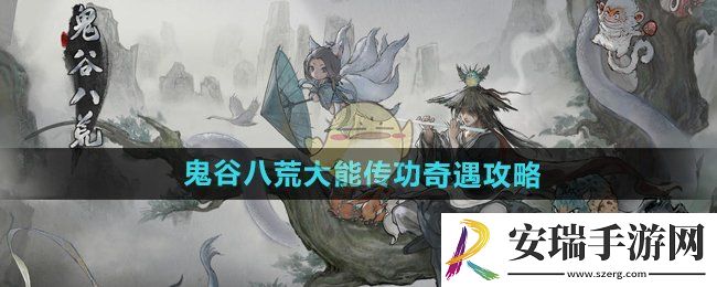 鬼谷八荒大能传功奇遇怎么做