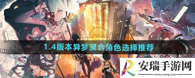 鸣潮1.4异梦聚合模式什么角色强