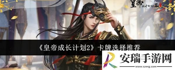 皇帝成长计划2选什么卡牌