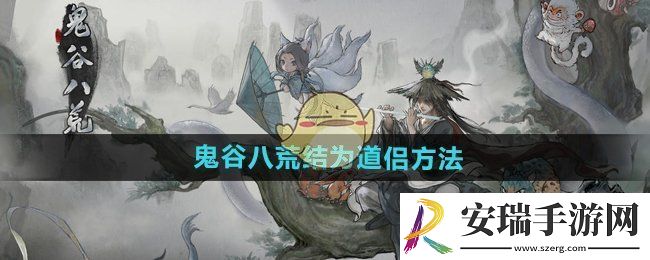 鬼谷八荒怎么结为道侣