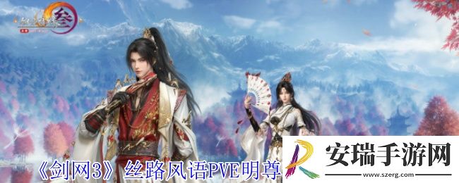 剑网3丝路风语明尊琉璃体怎么配装