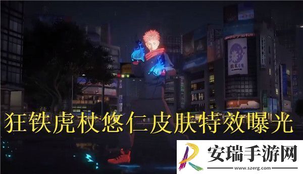 王者荣耀国际服狂铁虎杖悠仁皮肤特效怎么样