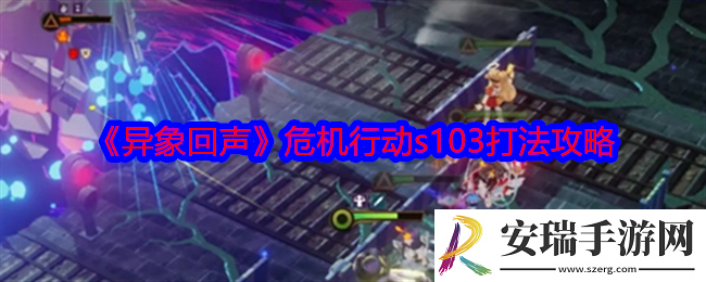 异象回声危机行动s103怎么打危机行动s103打法攻略