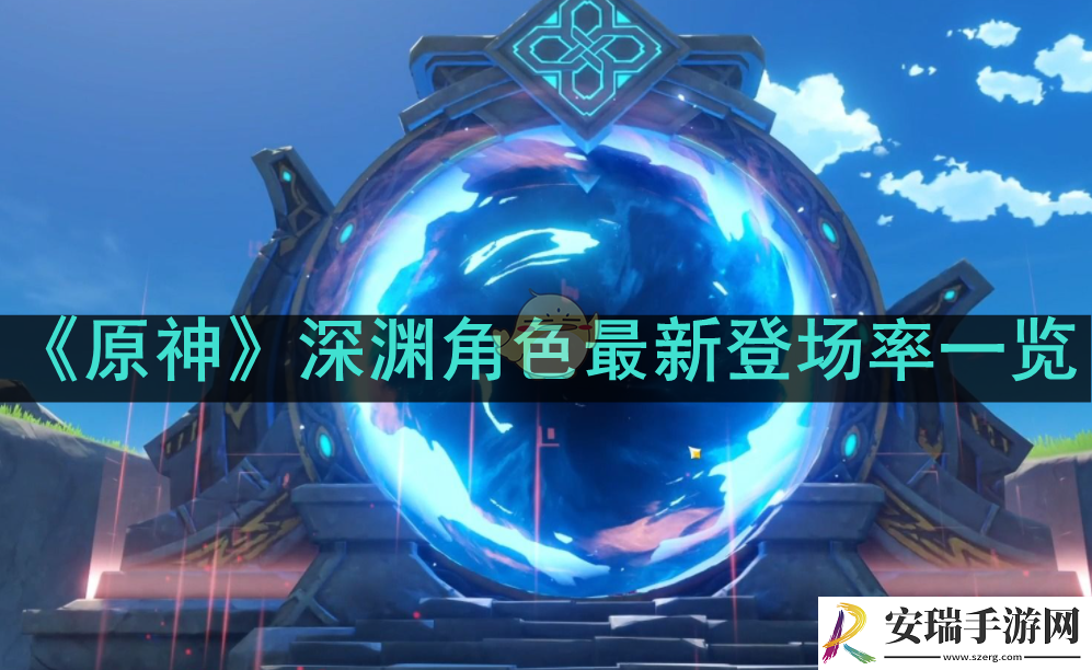 原神深渊角色最新登场率如何