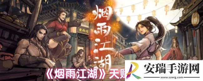 烟雨江湖洗脉天赋一览表