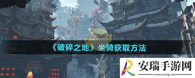 破碎之地坐骑怎么获得
