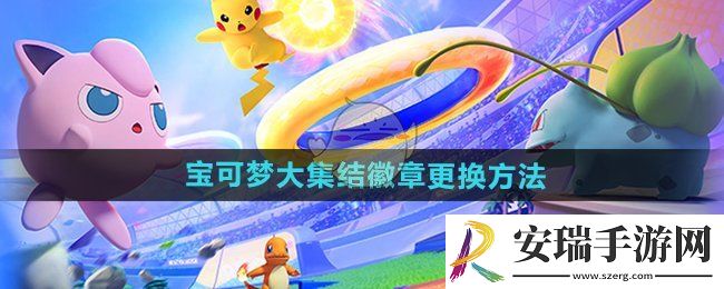 宝可梦大集结怎么换宝可梦佩戴的徽章