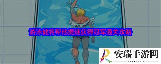就我眼神好游泳健将怎么过关