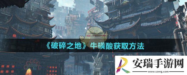 破碎之地牛磺酸怎么获得