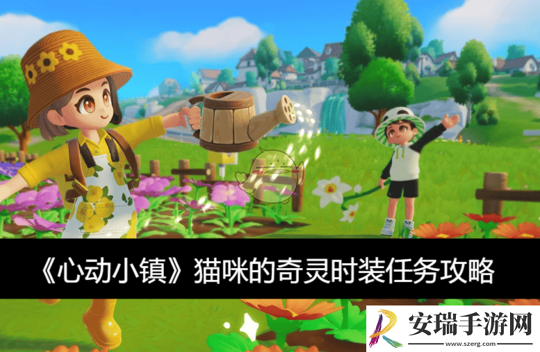 猫咪的奇灵时装任务攻略