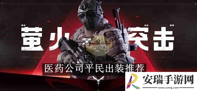 萤火突击医药公司平民出装推荐