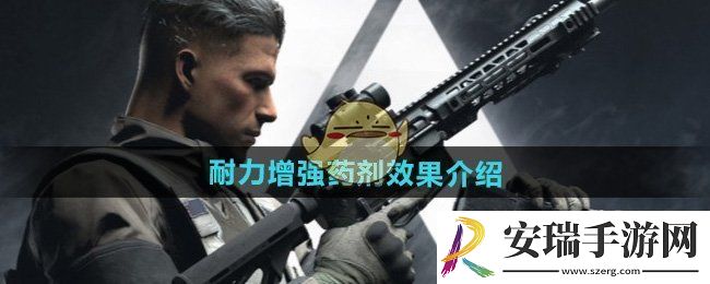 萤火突击耐力增强药剂怎么样