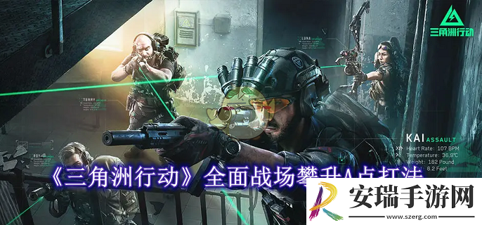三角洲行动全面战场攀升A点怎么打