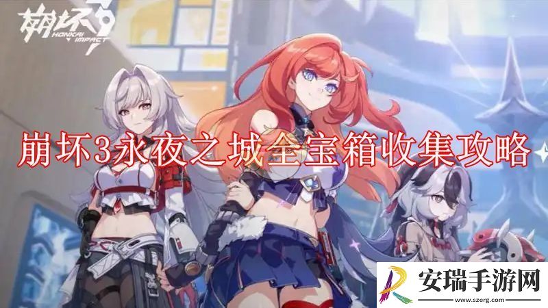 崩坏3永夜之城全宝箱收集攻略