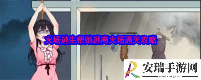 就我眼神好火场逃生怎么过关