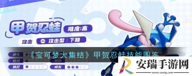 宝可梦大集结甲贺忍蛙技能是什么