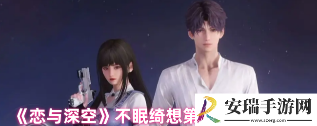 恋与深空不眠绮想第6天三星怎么搭配