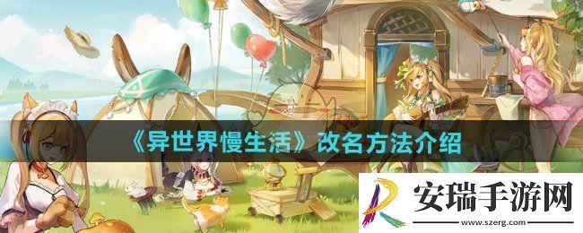 异世界慢生活怎么改名