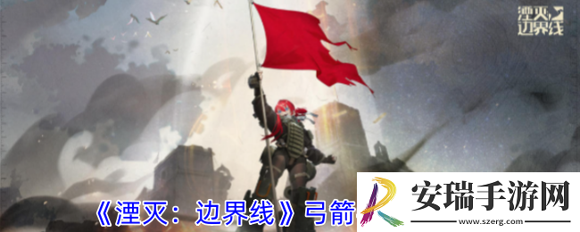 湮灭边界线弓箭手技能是什么