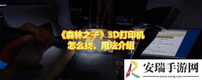 森林之子打印机位置在哪