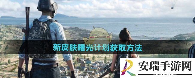 和平精英新皮肤曙光计划怎么获得
