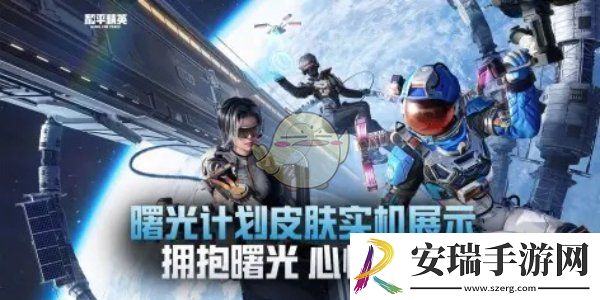 和平精英新皮肤曙光计划怎么获得
