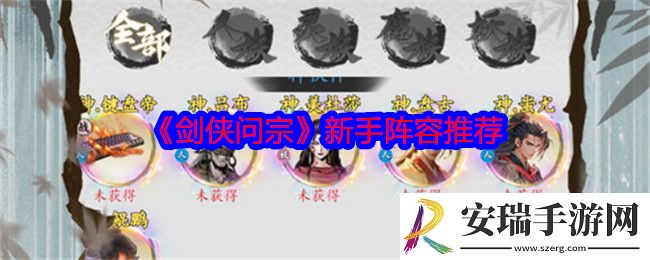 剑侠问宗新手阵容怎么搭配