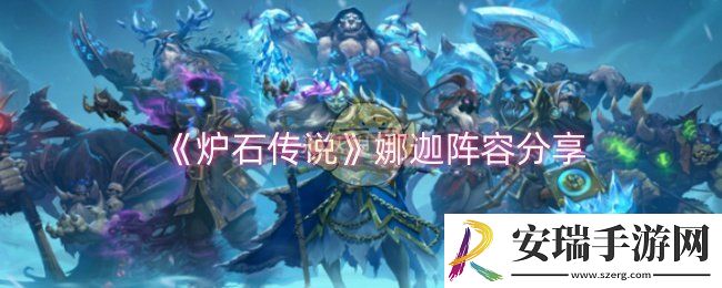 炉石传说娜迦阵容怎么样