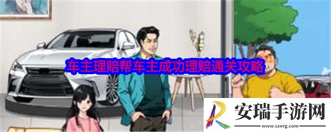 就我眼神好车主理赔怎么过关
