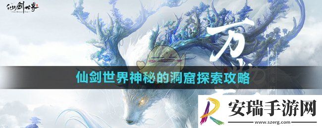 仙剑世界神秘的洞窟怎么探索