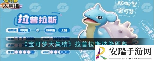 宝可梦大集结拉普拉斯技能是什么