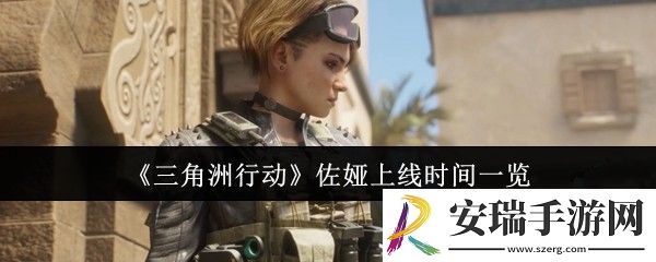 三角洲行动佐娅什么时候上线
