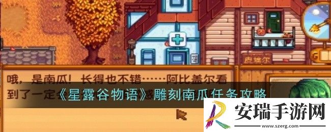 星露谷物语雕刻南瓜任务怎么做