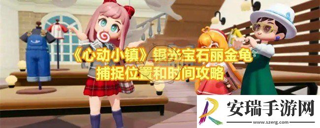 心动小镇银光宝石丽金龟在哪抓