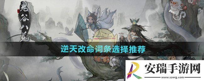 鬼谷八荒逆天改命词条怎么选