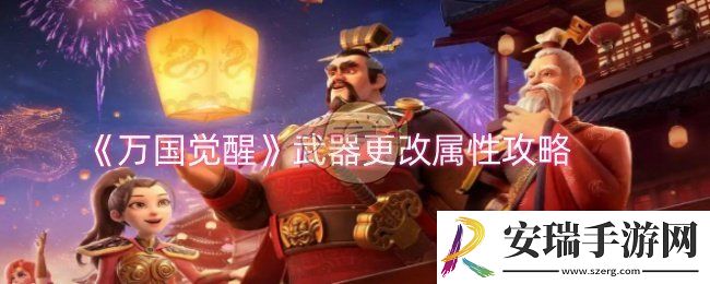 万国觉醒武器属性怎么改变