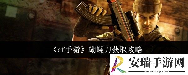 cf手游蝴蝶刀怎么获取